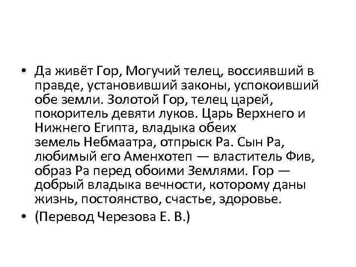  • Да живёт Гор, Могучий телец, воссиявший в правде, установивший законы, успокоивший обе