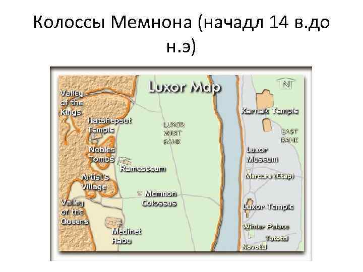 Колоссы Мемнона (начадл 14 в. до н. э) 