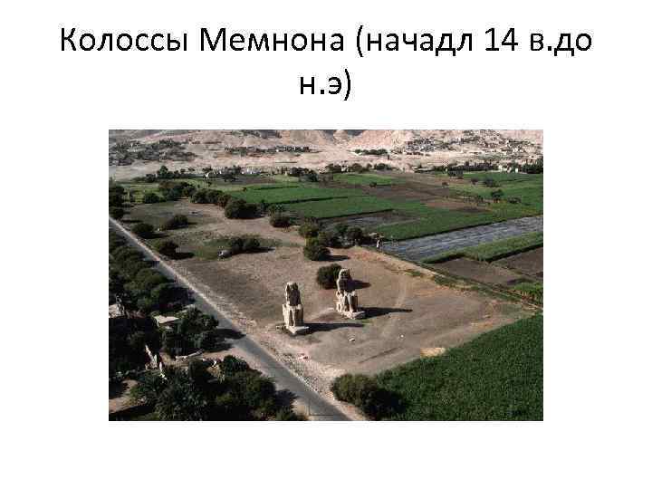 Колоссы Мемнона (начадл 14 в. до н. э) 