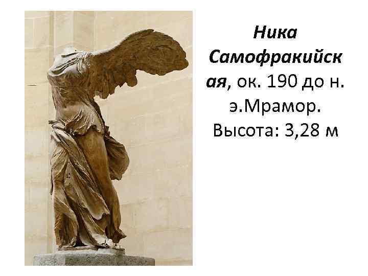Ника Самофракийск ая, ок. 190 до н. э. Мрамор. Высота: 3, 28 м 