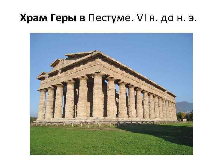 Храм Геры в Пестуме. VI в. до н. э. 