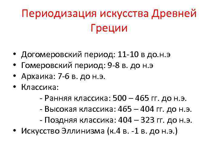 Периодизация искусства Древней Греции • Догомеровский период: 11 -10 в до. н. э •