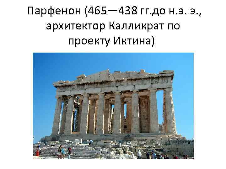  Парфенон (465— 438 гг. до н. э. э. , архитектор Калликрат по проекту