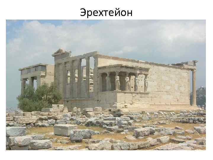 Эрехтейон 