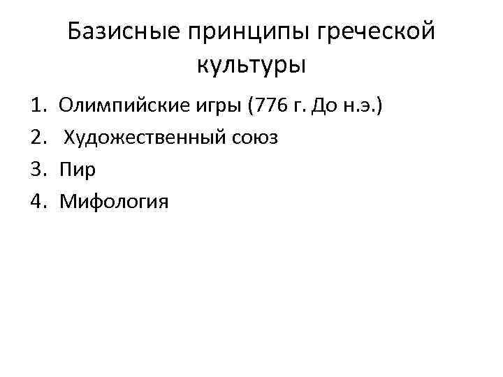 Базисные принципы греческой культуры 1. 2. 3. 4. Олимпийские игры (776 г. До н.