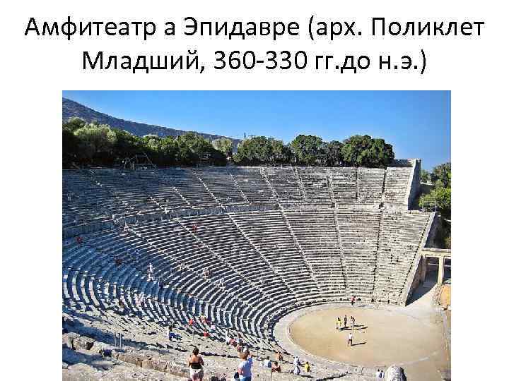Амфитеатр а Эпидавре (арх. Поликлет Младший, 360 -330 гг. до н. э. ) 