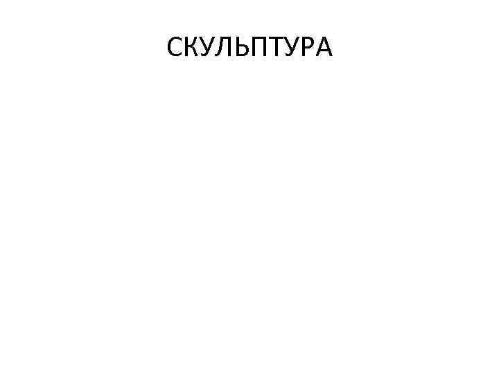 СКУЛЬПТУРА 