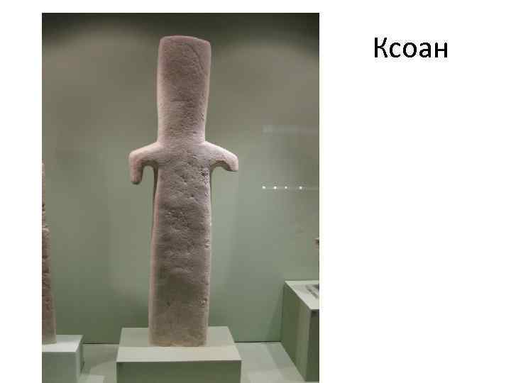 Ксоан 