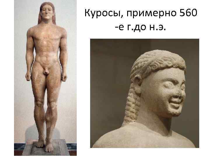 Куросы, примерно 560 -е г. до н. э. 