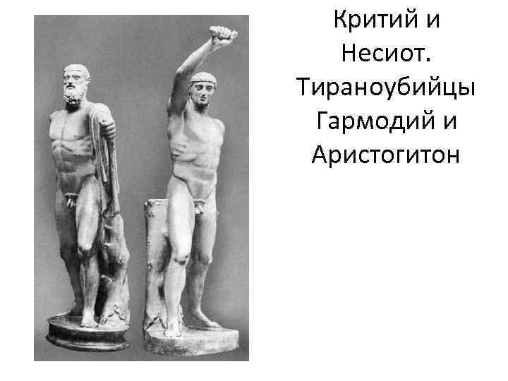 Критий и Несиот. Тираноубийцы Гармодий и Аристогитон 