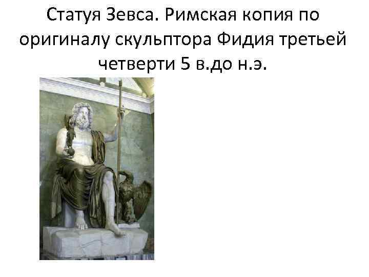 Статуя Зевса. Римская копия по оригиналу скульптора Фидия третьей четверти 5 в. до н.