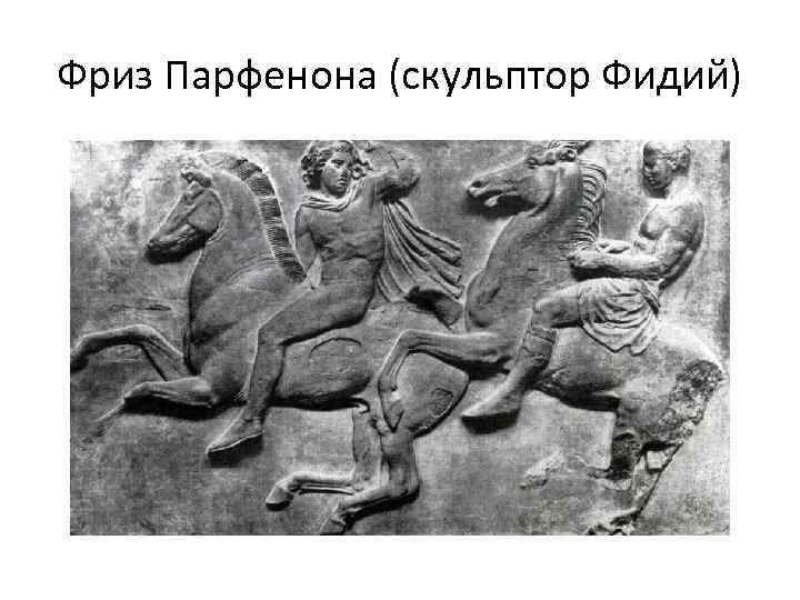 Фриз Парфенона (скульптор Фидий) 