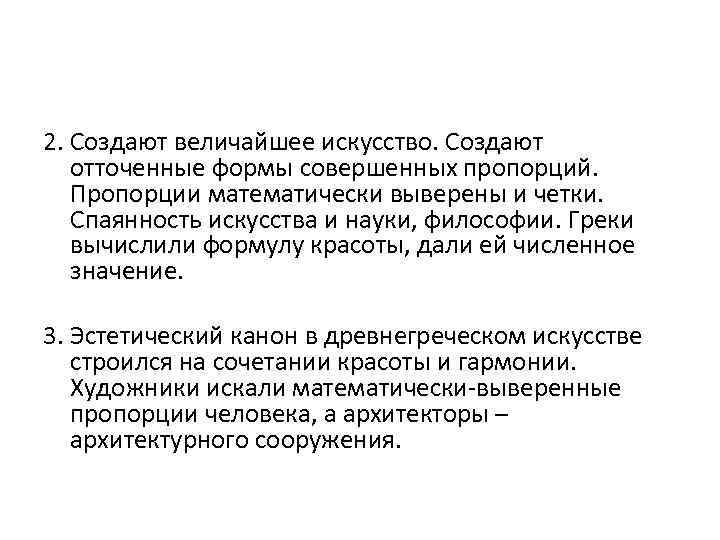 2. Создают величайшее искусство. Создают отточенные формы совершенных пропорций. Пропорции математически выверены и четки.