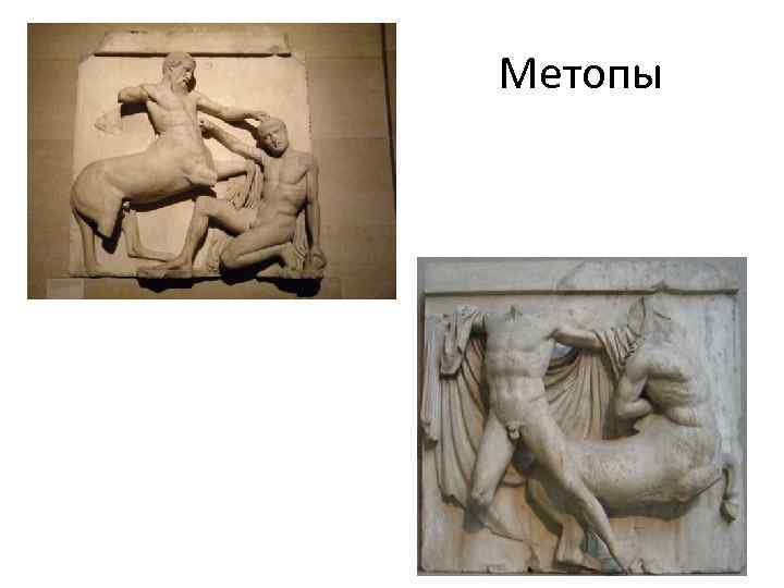 Метопы 