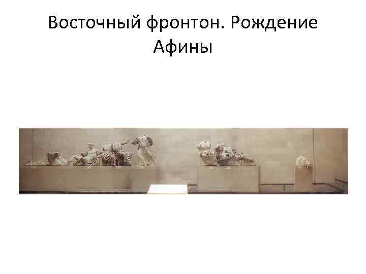 Восточный фронтон. Рождение Афины 