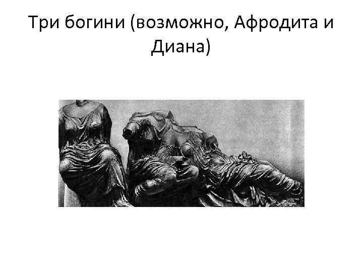 Три богини (возможно, Афродита и Диана) 