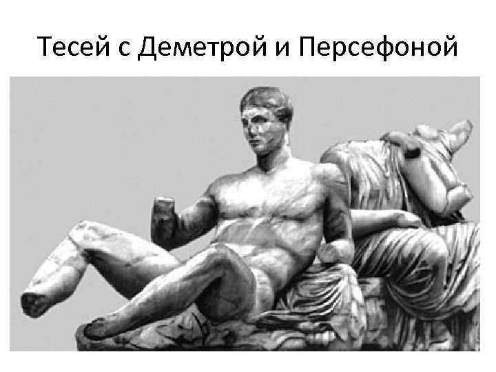 Тесей с Деметрой и Персефоной 