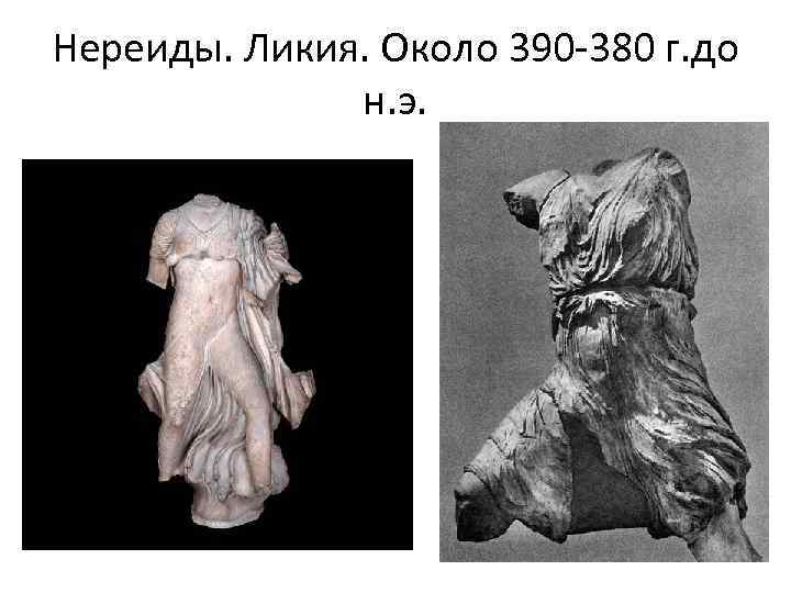 Нереиды. Ликия. Около 390 -380 г. до н. э. 