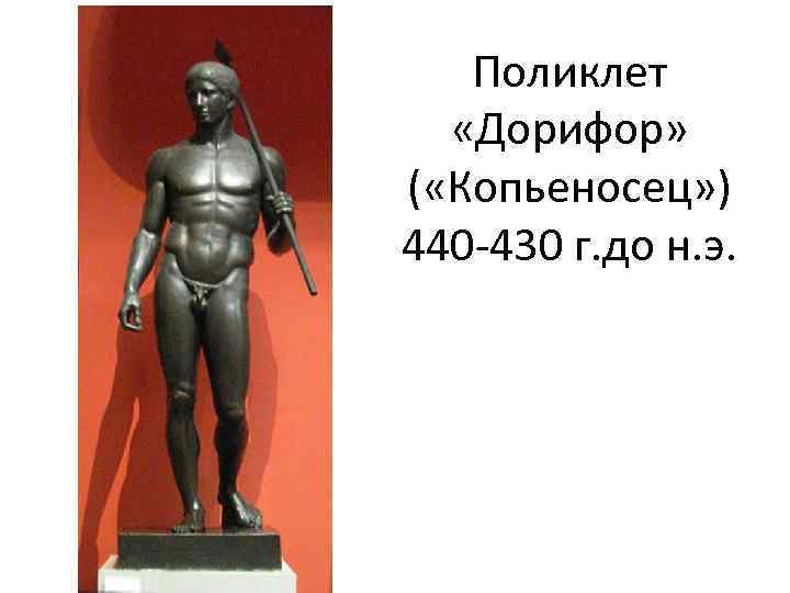 Поликлет «Дорифор» ( «Копьеносец» ) 440 -430 г. до н. э. 
