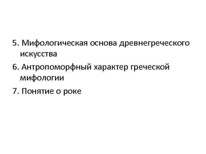 5. Мифологическая основа древнегреческого искусства 6. Антропоморфный характер греческой мифологии 7. Понятие о роке