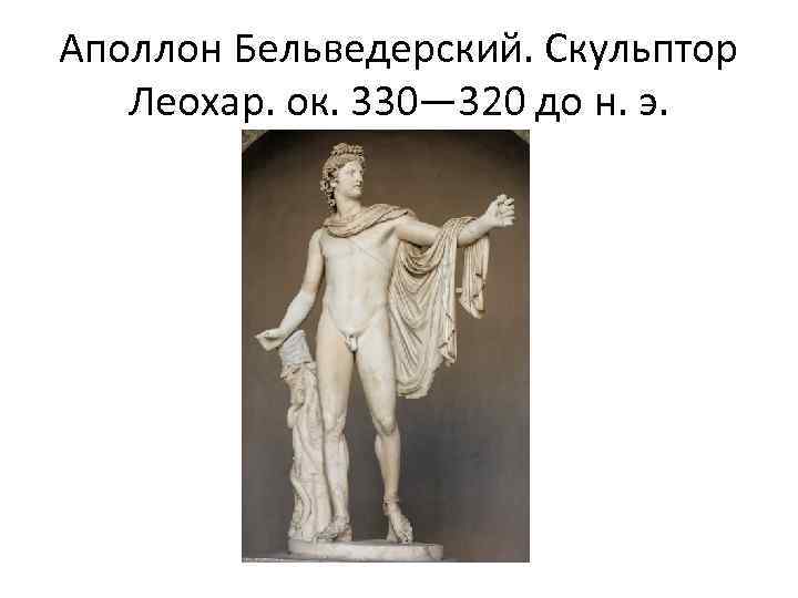 Аполлон Бельведерский. Скульптор Леохар. ок. 330— 320 до н. э. 