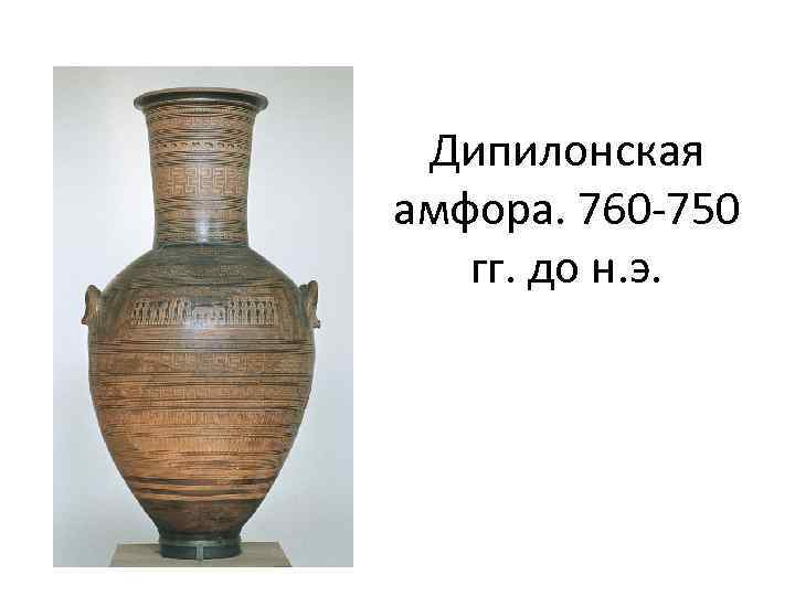Дипилонская амфора. 760 -750 гг. до н. э. 