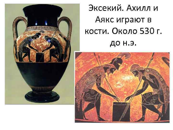 Эксекий. Ахилл и Аякс играют в кости. Около 530 г. до н. э. 