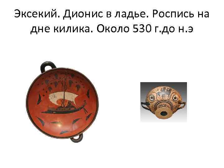 Эксекий. Дионис в ладье. Роспись на дне килика. Около 530 г. до н. э