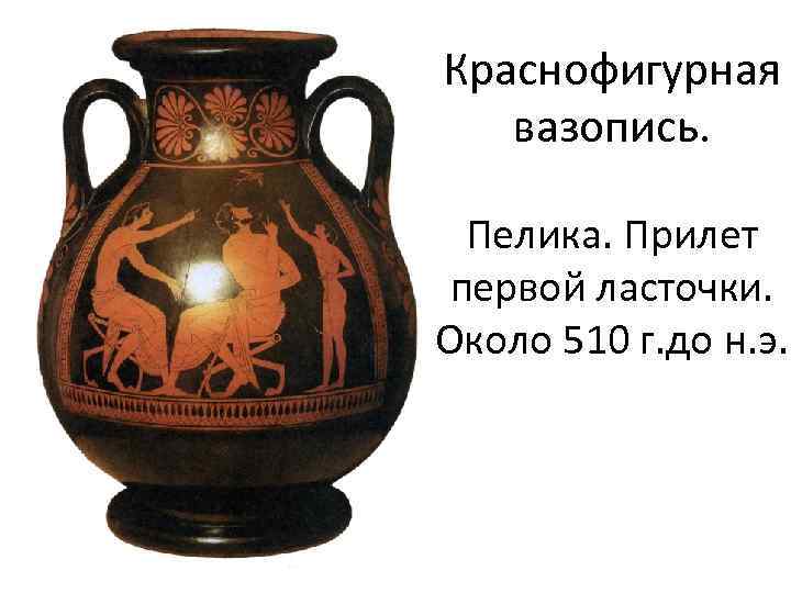 Краснофигурная вазопись. Пелика. Прилет первой ласточки. Около 510 г. до н. э. 