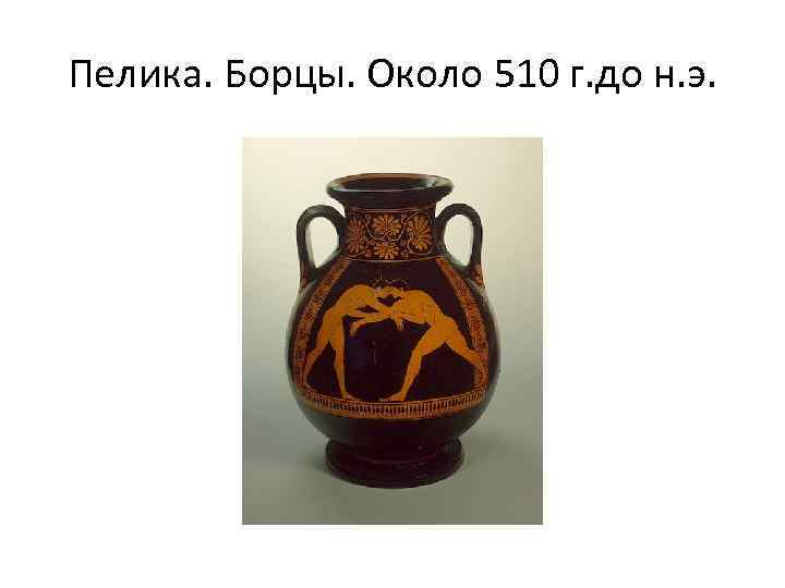 Пелика. Борцы. Около 510 г. до н. э. 