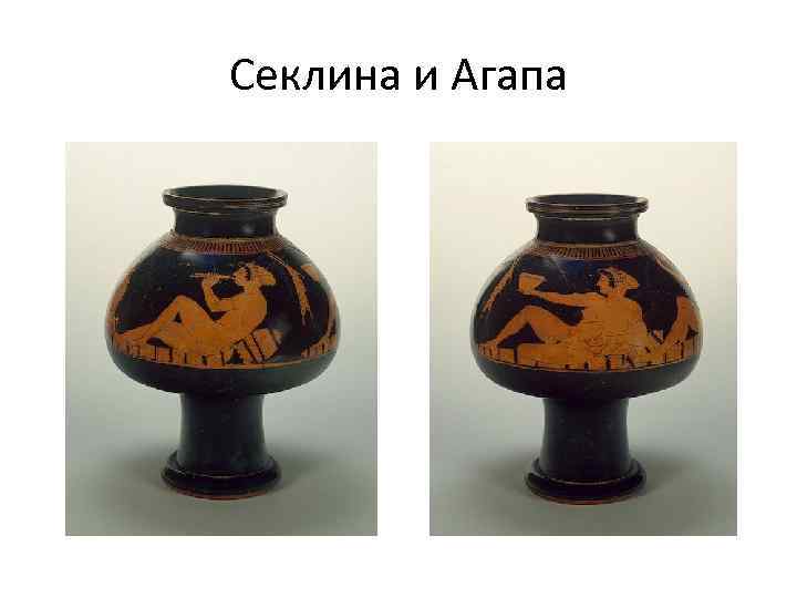 Секлина и Агапа 