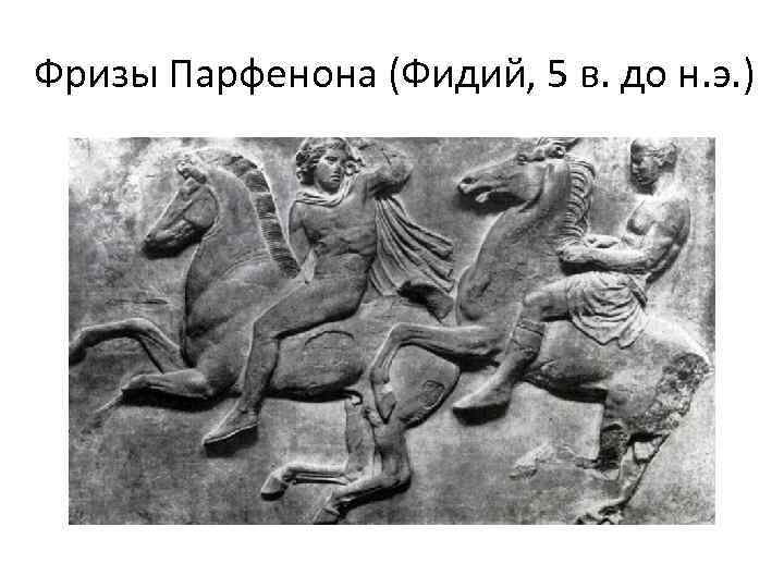 Фризы Парфенона (Фидий, 5 в. до н. э. ) 