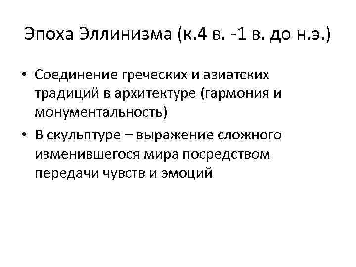 Эпоха Эллинизма (к. 4 в. -1 в. до н. э. ) • Соединение греческих