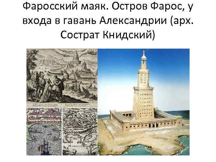 Фаросский маяк. Остров Фарос, у входа в гавань Александрии (арх. Сострат Книдский) 