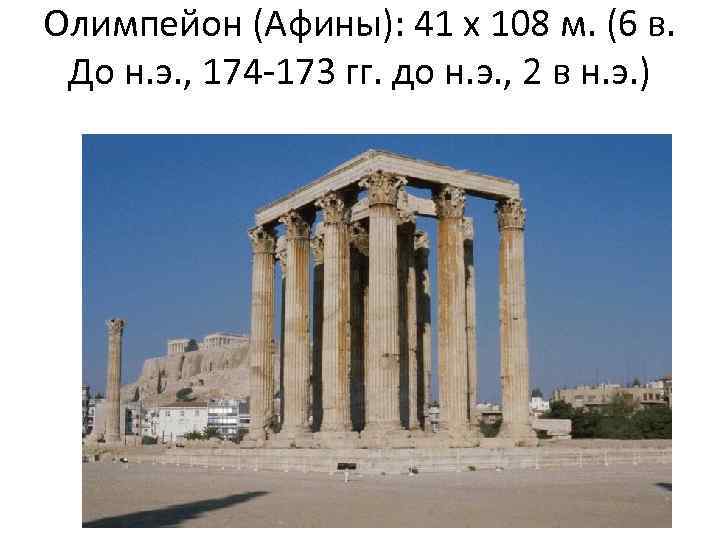 Олимпейон (Афины): 41 х 108 м. (6 в. До н. э. , 174 -173