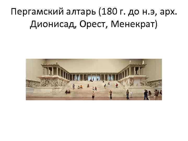 Пергамский алтарь (180 г. до н. э, арх. Дионисад, Орест, Менекрат) 