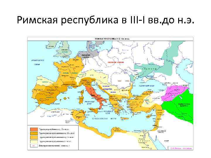 Римская республика в III-I вв. до н. э. 