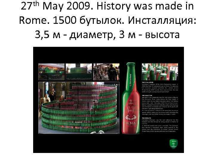 27 th May 2009. History was made in Rome. 1500 бутылок. Инсталляция: 3, 5