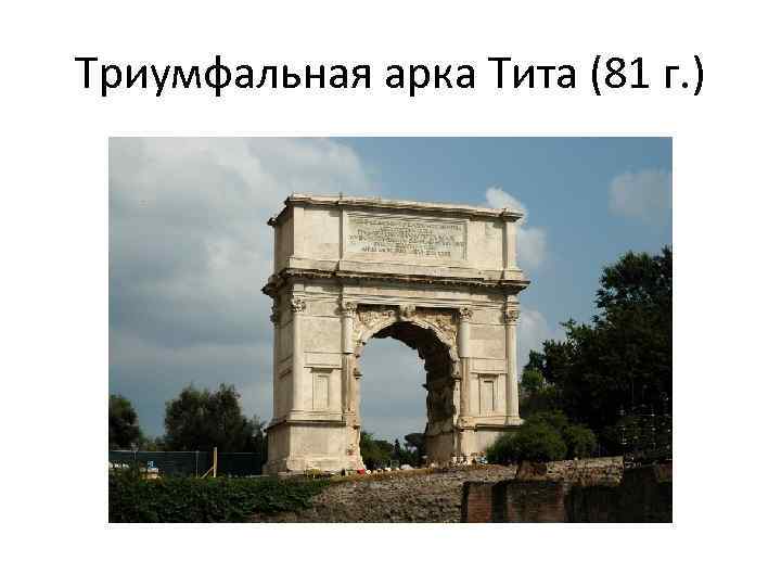 Триумфальная арка Тита (81 г. ) 