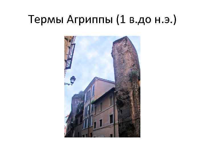 Термы Агриппы (1 в. до н. э. ) 