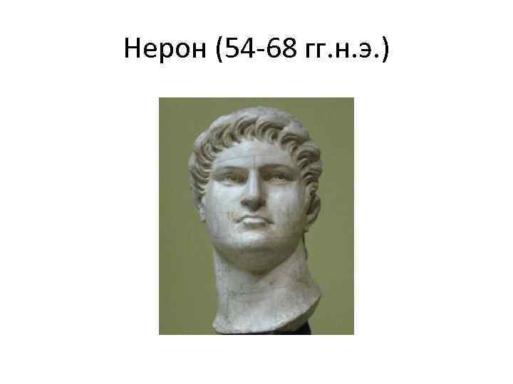 Нерон (54 -68 гг. н. э. ) 