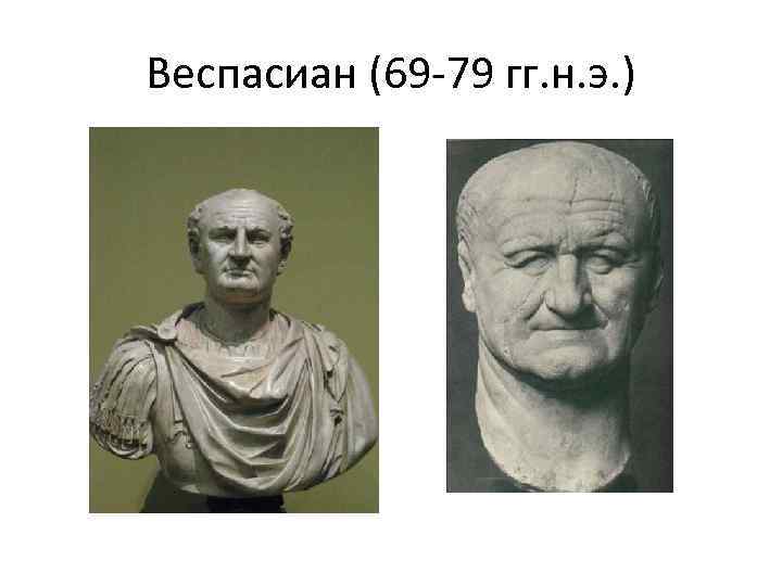 Веспасиан (69 -79 гг. н. э. ) 