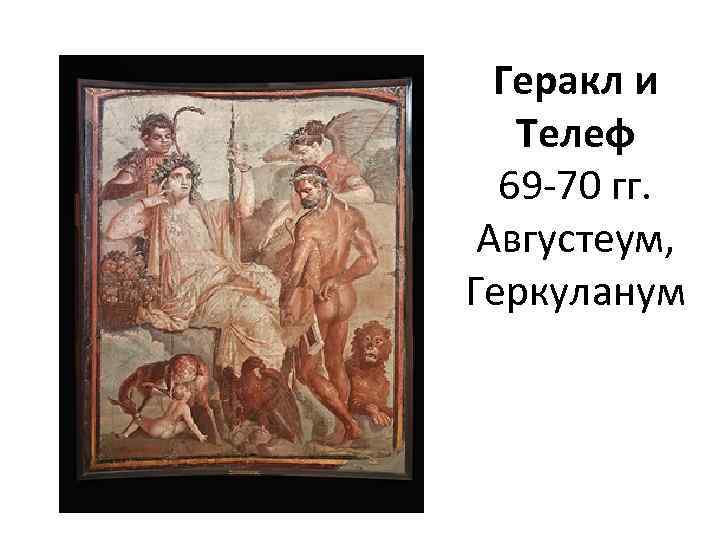 Геракл и Телеф 69 -70 гг. Августеум, Геркуланум 