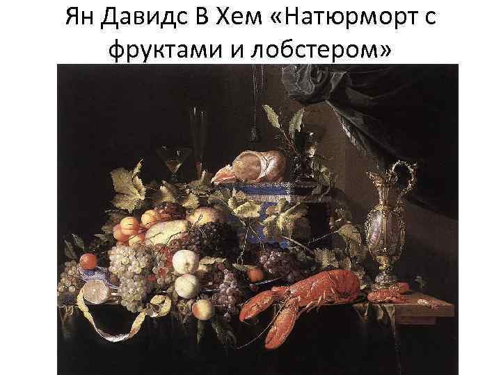 Ян Давидс В Хем «Натюрморт с фруктами и лобстером» 