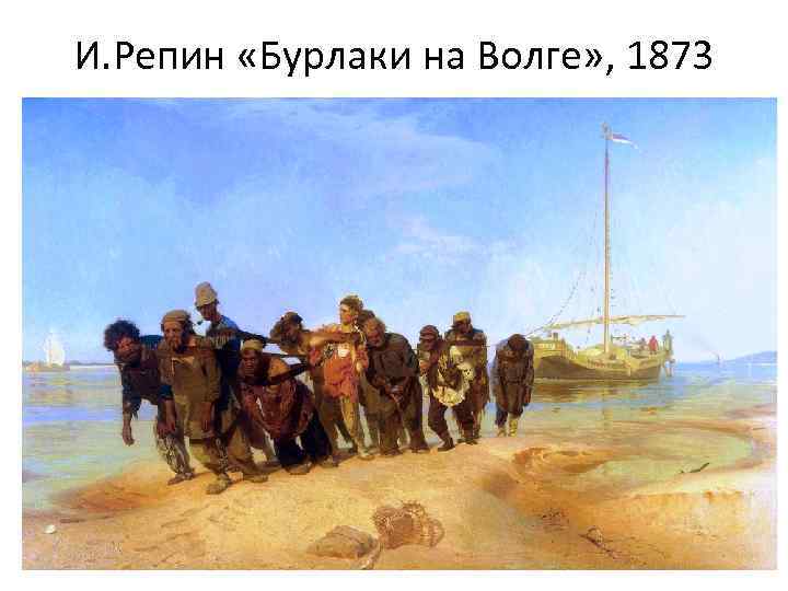 И. Репин «Бурлаки на Волге» , 1873 