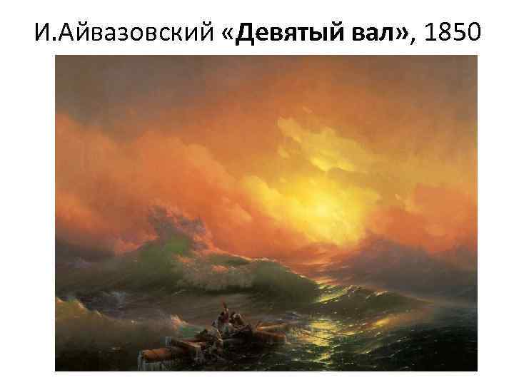 И. Айвазовский «Девятый вал» , 1850 
