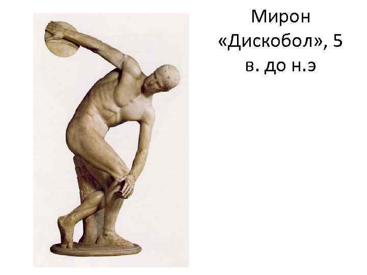 Мирон «Дискобол» , 5 в. до н. э 