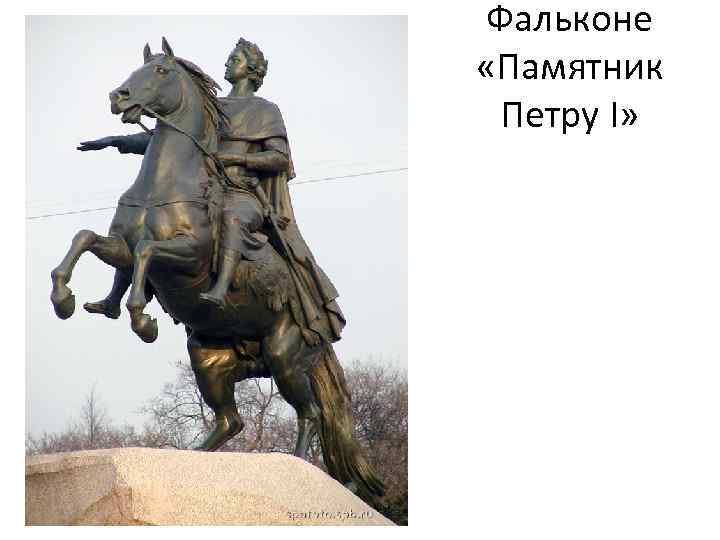 Фальконе «Памятник Петру I» 