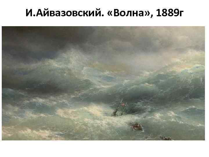 И. Айвазовский. «Волна» , 1889 г 