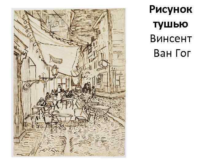 Рисунок тушью Винсент Ван Гог 